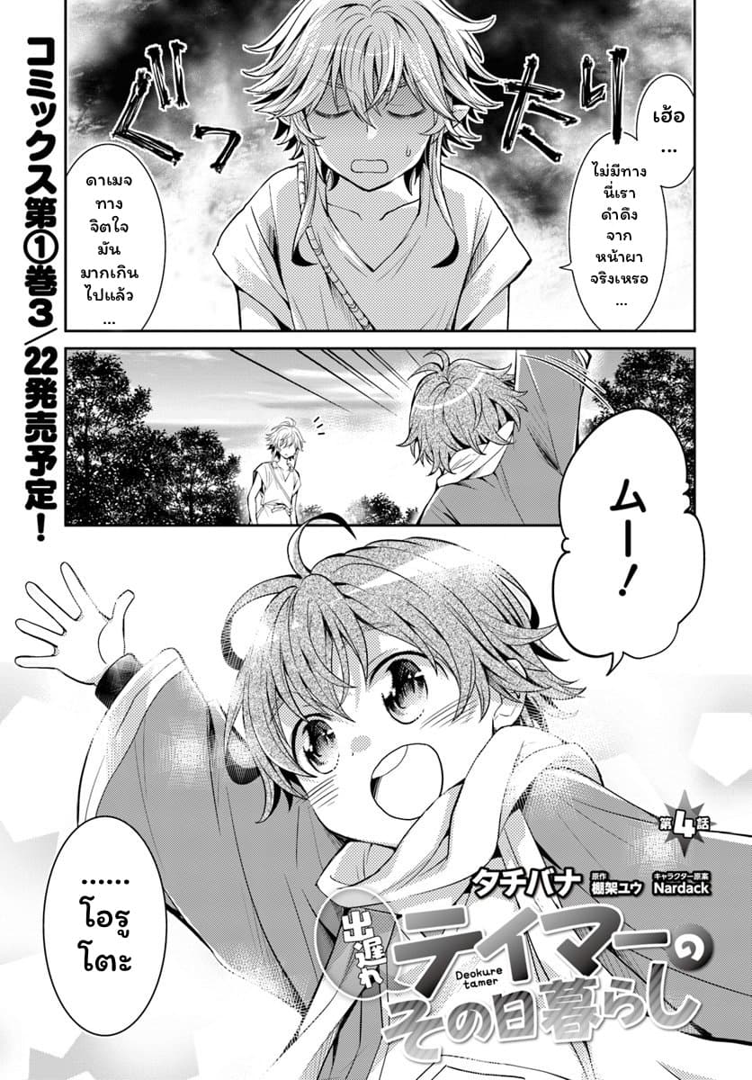 Deokure Teima no Sonohigurashi 4-4