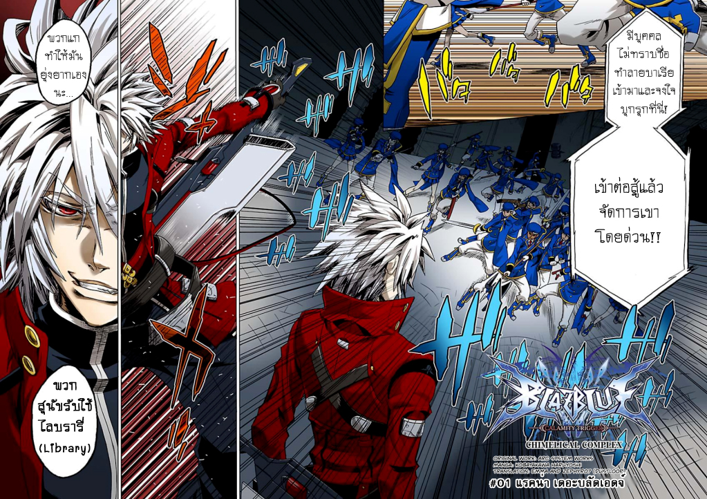 BlazBlue - Chimelical Complex 1-แรกน่า เดอะ บลัดเอจ