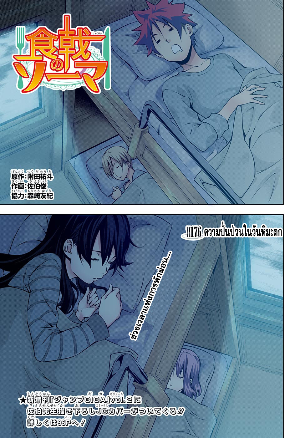 Shokugeki no Soma 176-ความปั่นป่วนในวันหิมะตก