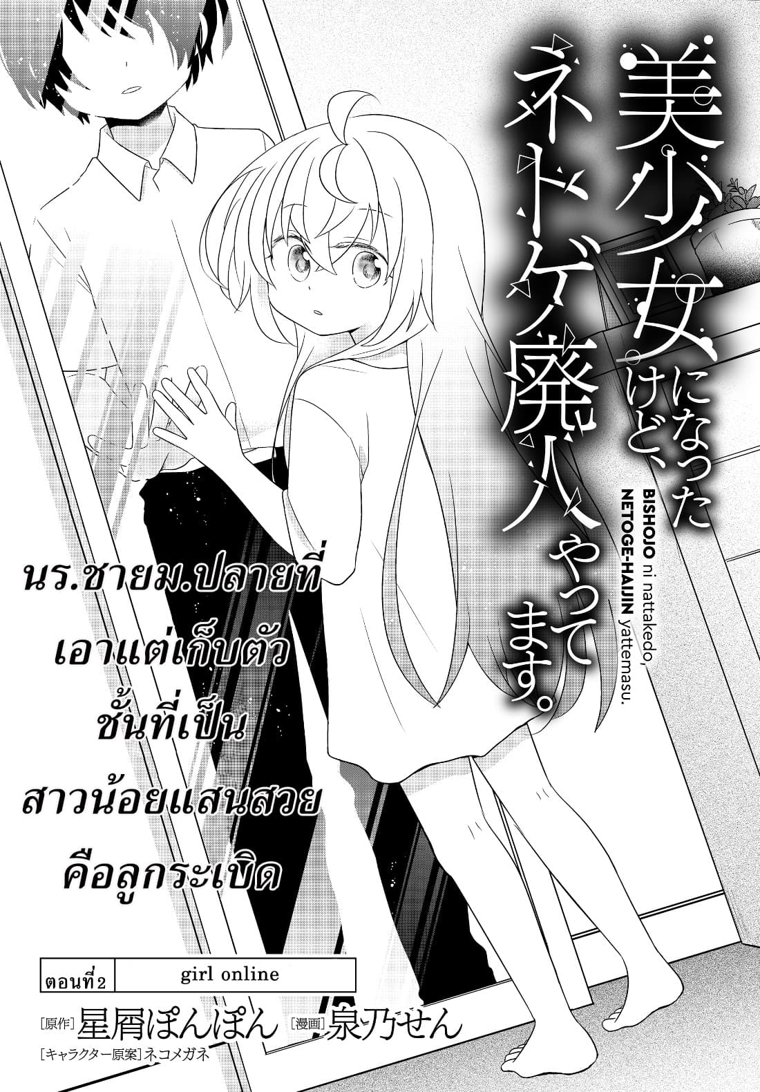 Bishoujo ni Natta kedo, Netoge Haijin Yattemasu สาวน้อยติดเกมทาโร่จัง 2-Girl Online (1)