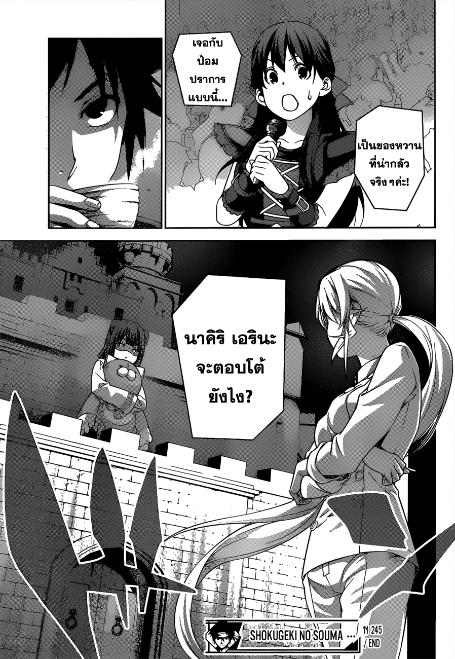 Shokugeki no Soma 245-สเน่ห์ของความน่ารัก