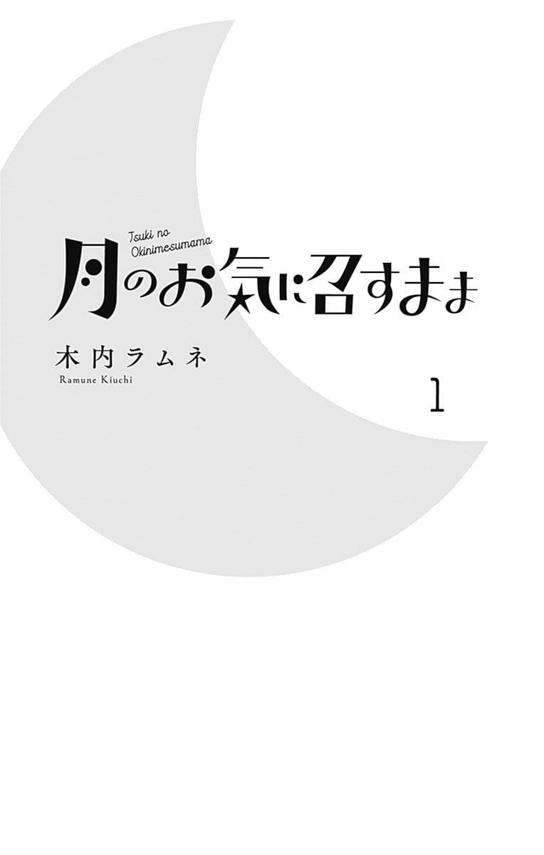 Tsuki no Oki ni Mesu mama 1-1