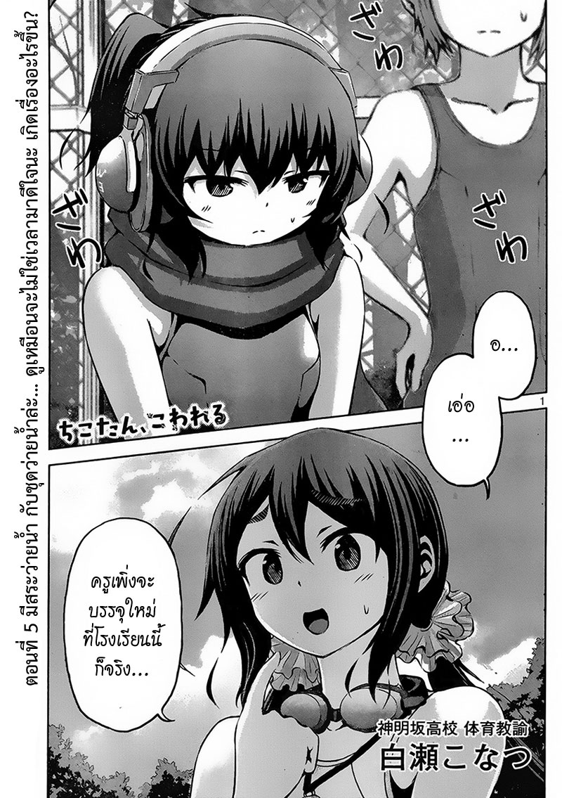 Chikotan, Kowareru 5-รู้ผลแล้วหรือ!? สระว่ายน้ำล่ะ ชุดว่ายน้ำล่ะ มิตรภาพล่ะ