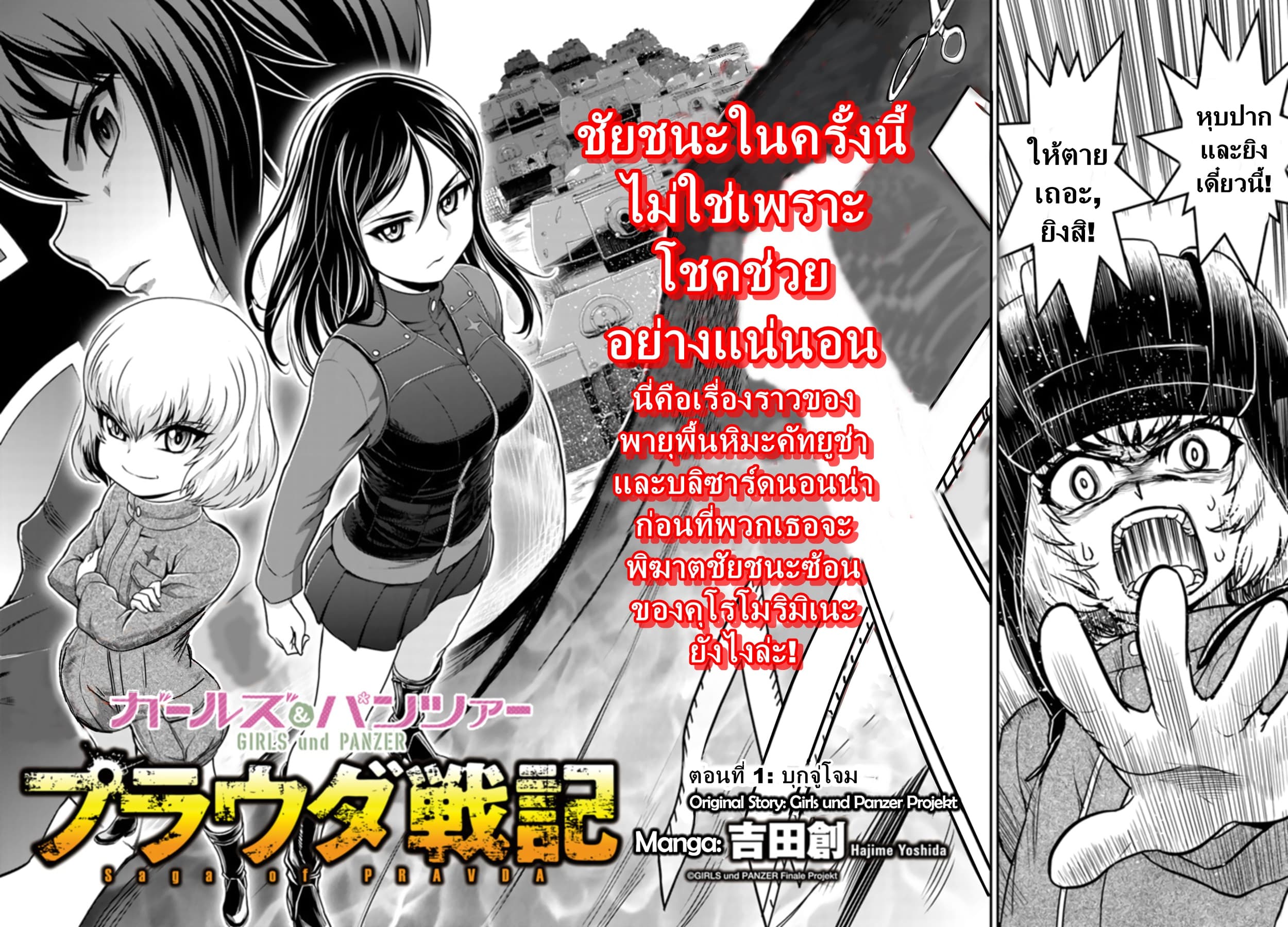 Girls und Panzer - Saga of Pravda 1-บุกจู่โจม