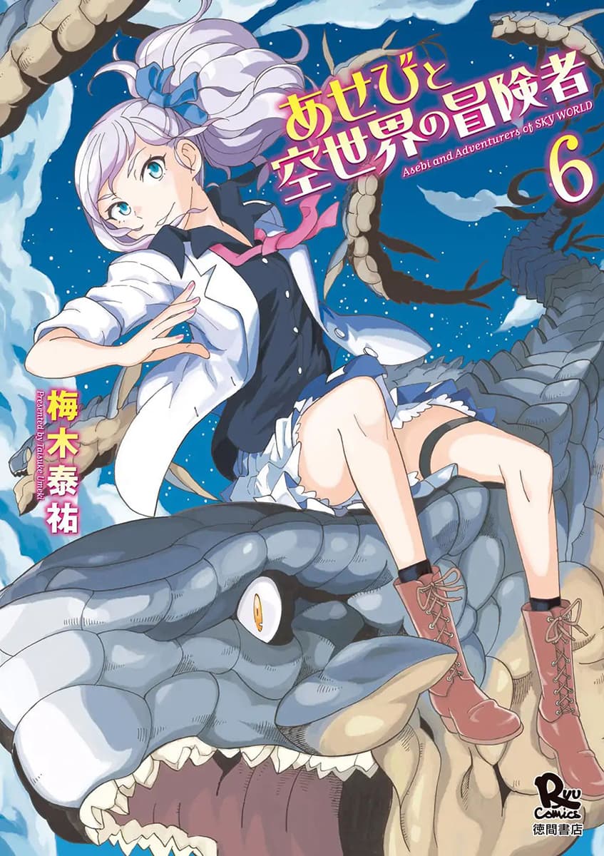 Asebi to Sora Sekai no Boukensha 26-เรือโบราณและลิเคอริสผู้ลึกลับ