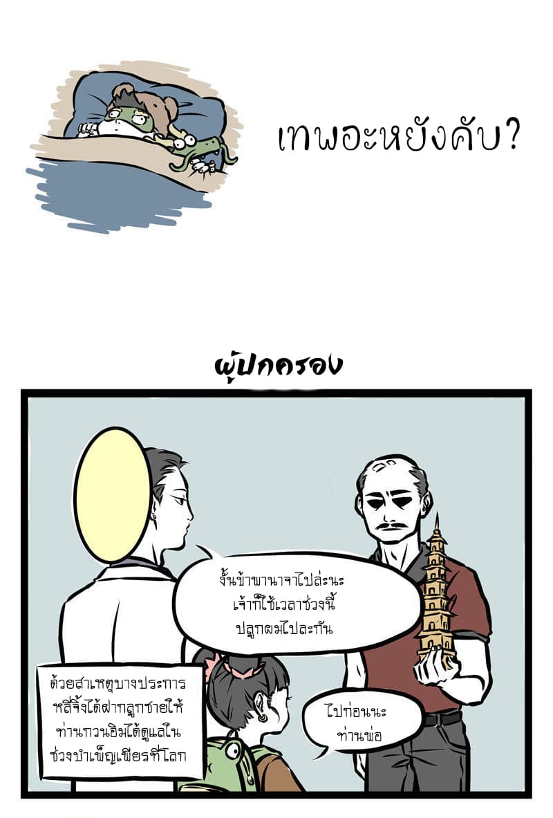 Non-Human วันๆของทั่นเทพ 32-ผู้ปกครอง