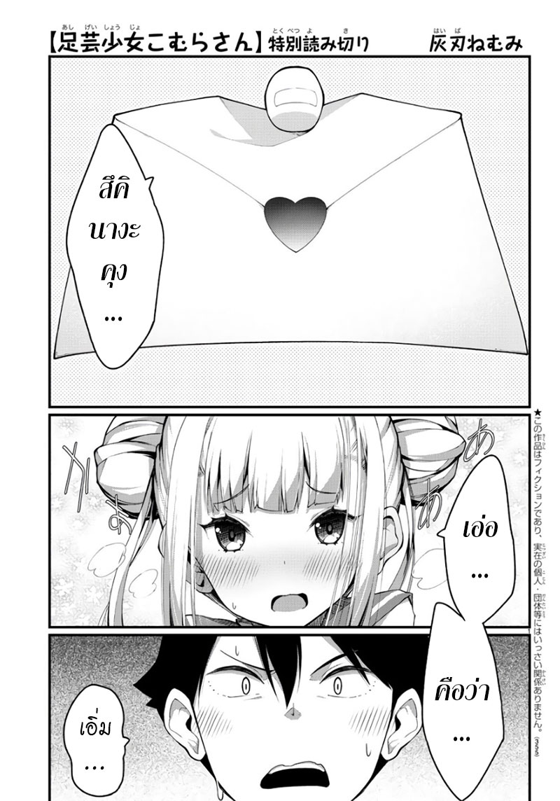 Ashigei Shoujo Komura-san 0-One Shot