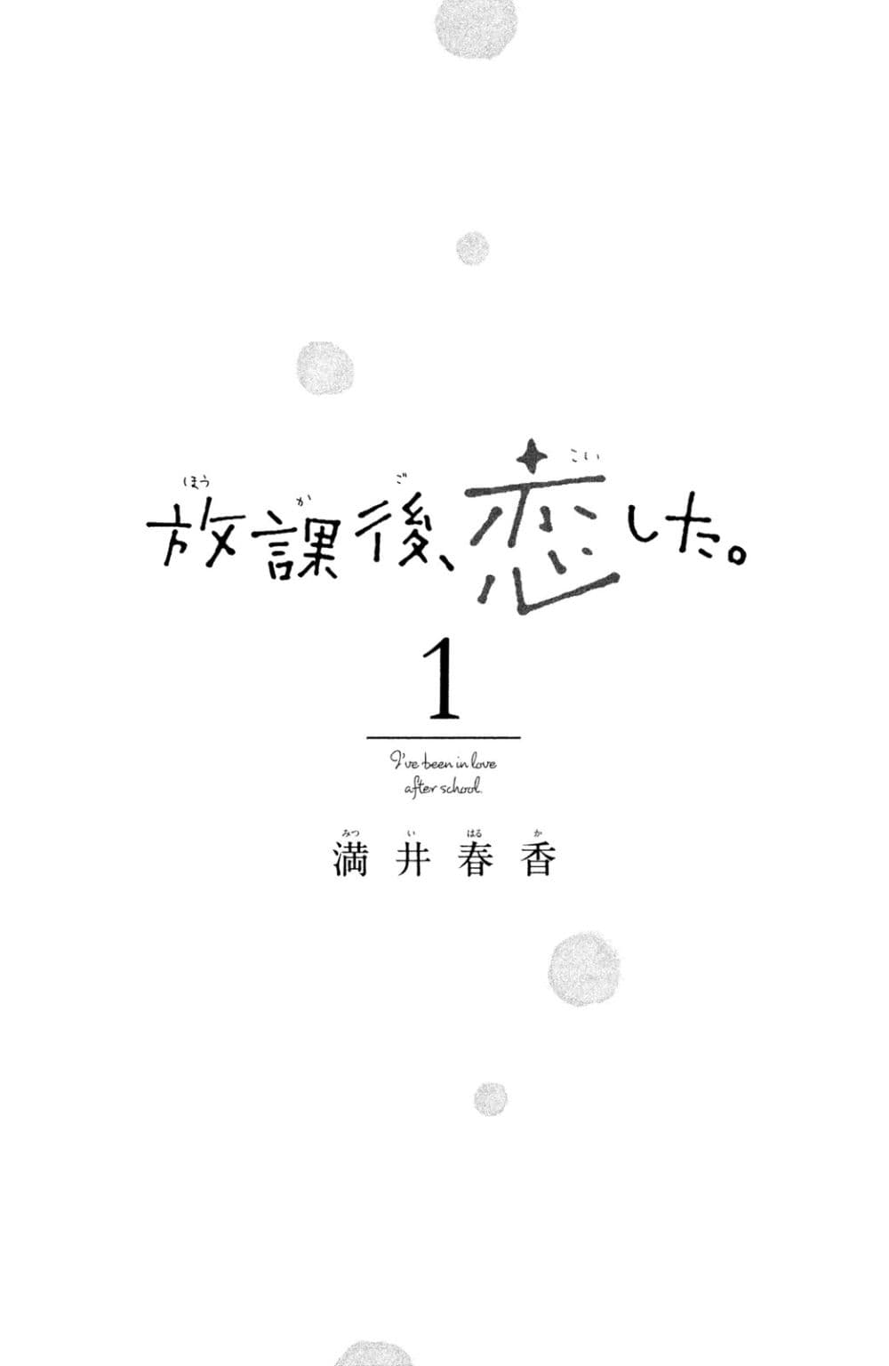 Houkago, Koishita 1-1