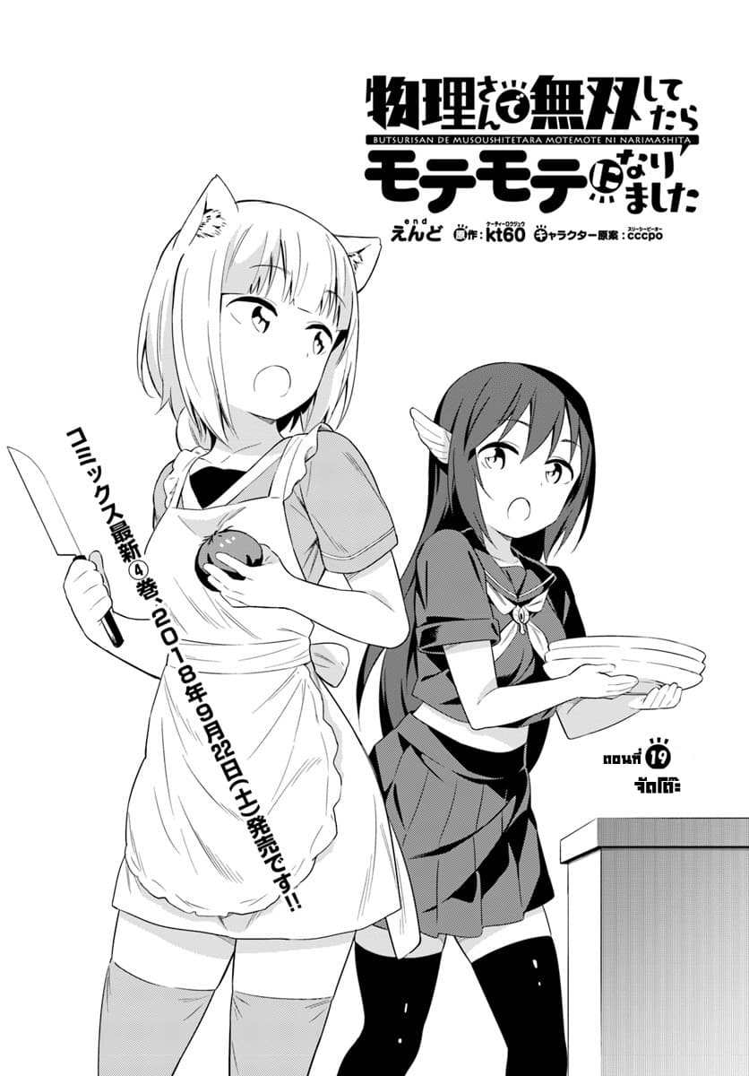 Butsuri-san de Musou shitetara Motemote ni Narimashita 19-19