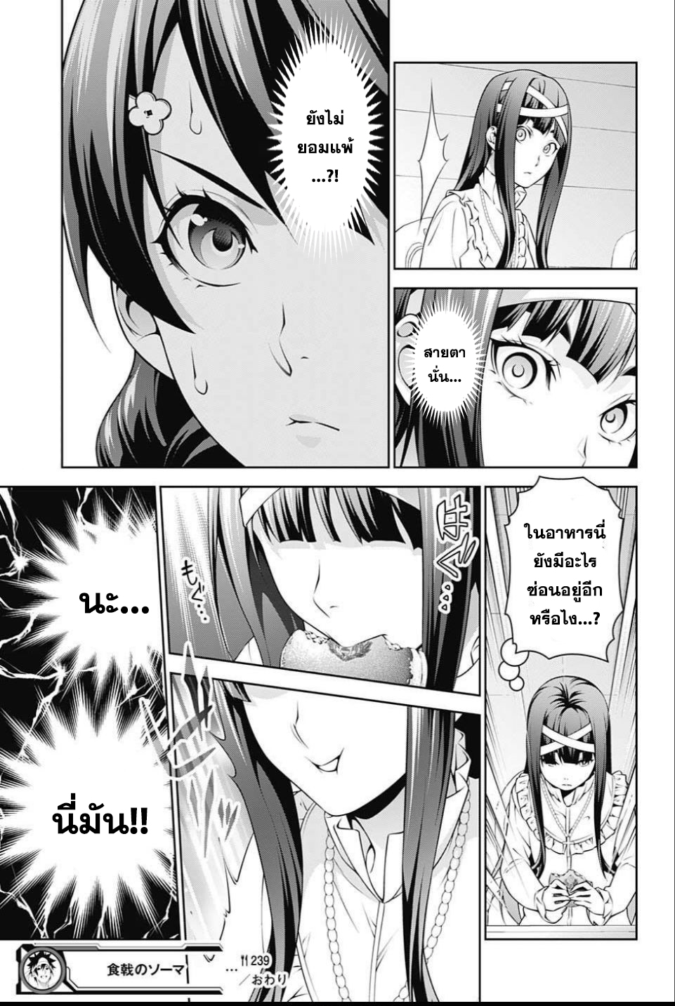 Shokugeki no Soma 239-สไตล์การต่อสู้ของเธอ