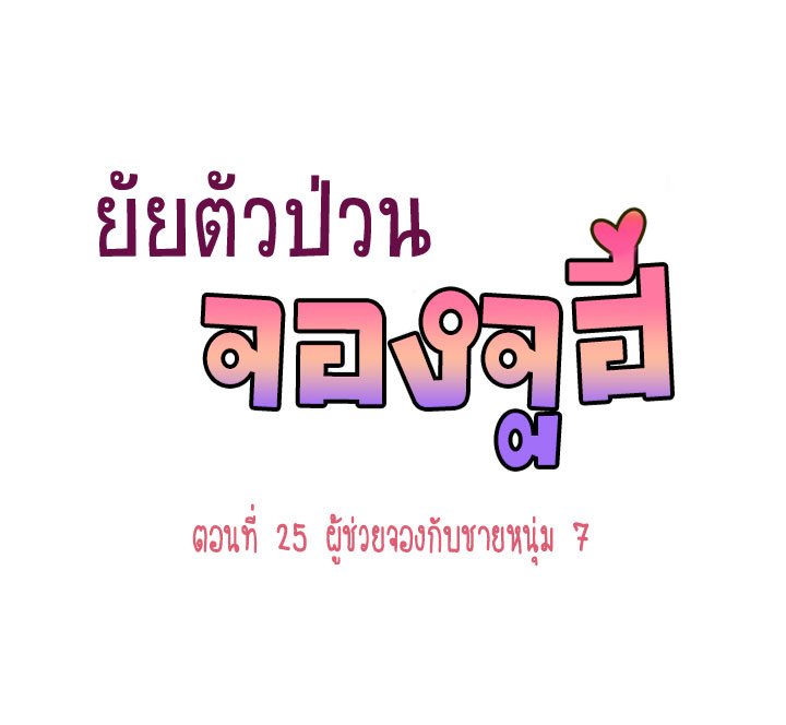 Annoying Jeong Joo Hee ยัยตัวป่วน จองจูฮี 25-25