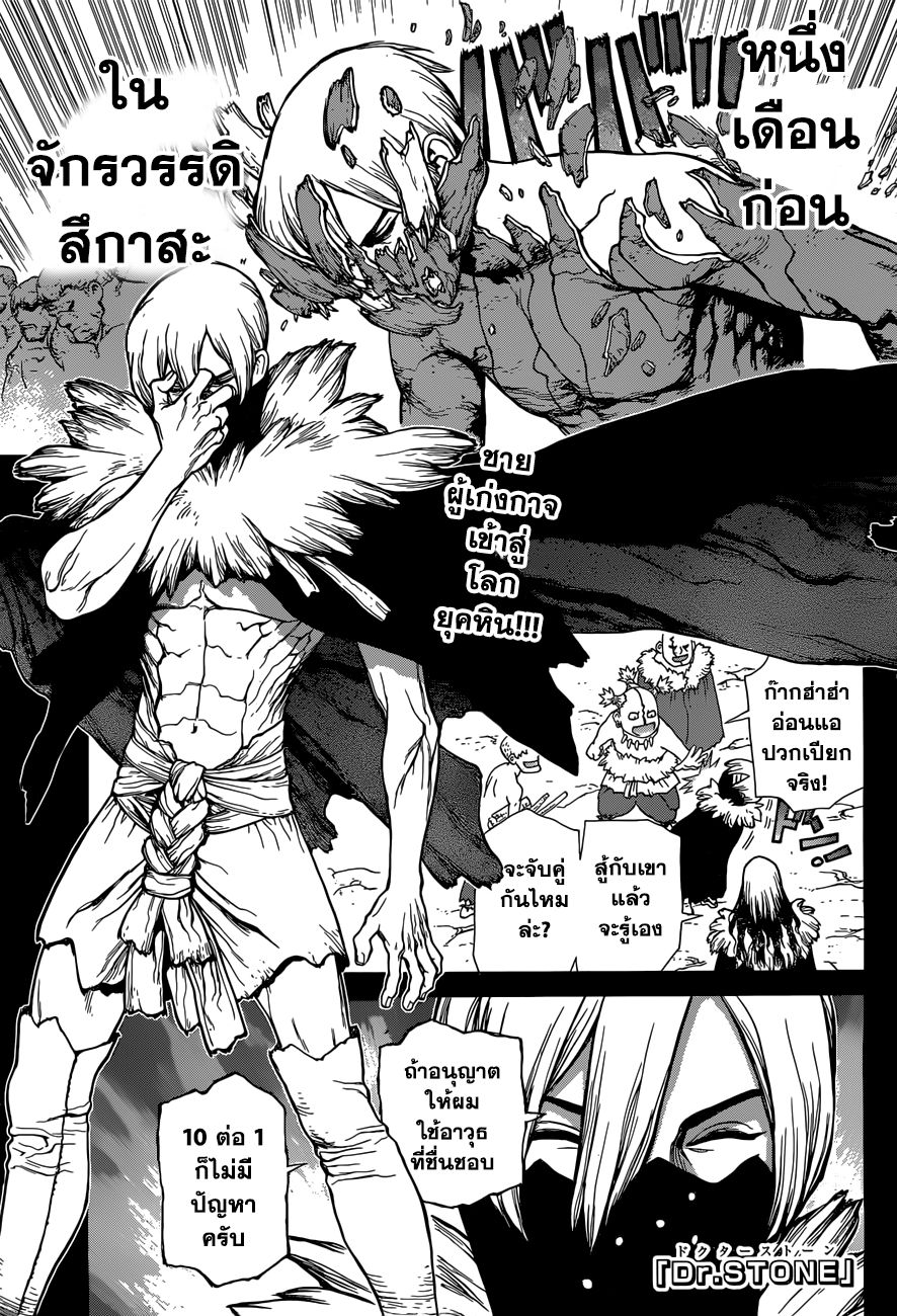 Dr.Stone 50-อาวุธที่แข็งแกร่งที่สุดของมนุษยชาติ