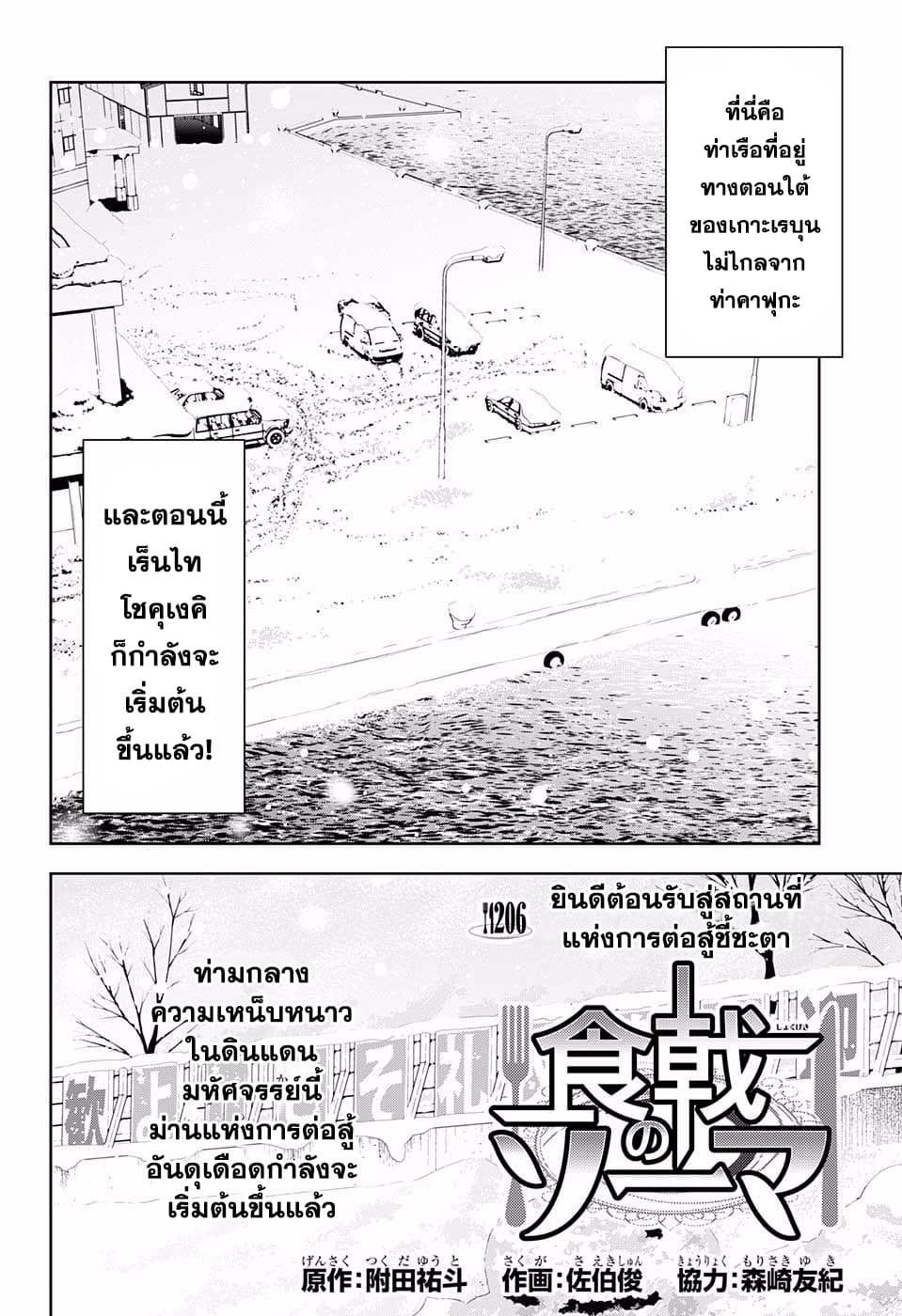 Shokugeki no Soma 206-ยินดีต้อนรับสู่สถานที่แห่งการต่อสู้ชี้ชะตา