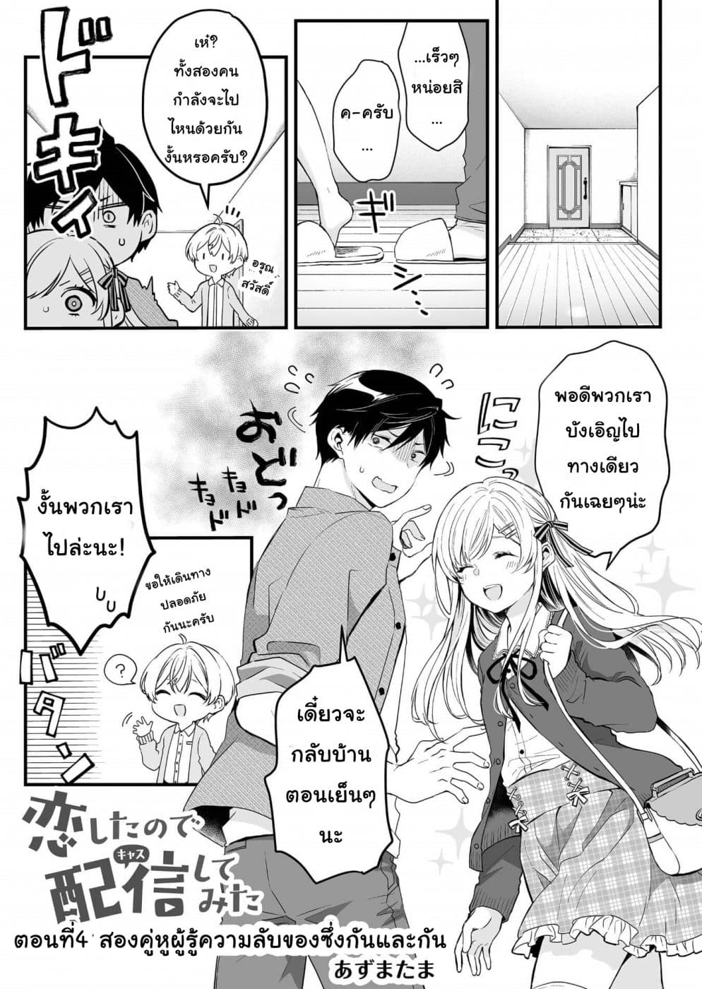 Koi Shita no de, Haishin Shite Mita 3-สองคู่หูผู้รู้ความลับของซึ่งกันและกัน