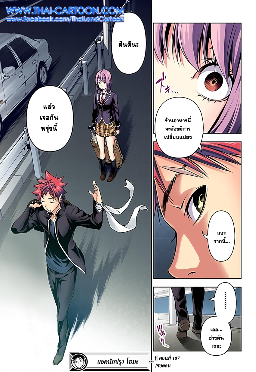 Shokugeki no Soma 107-หนทางในอุดมคติ