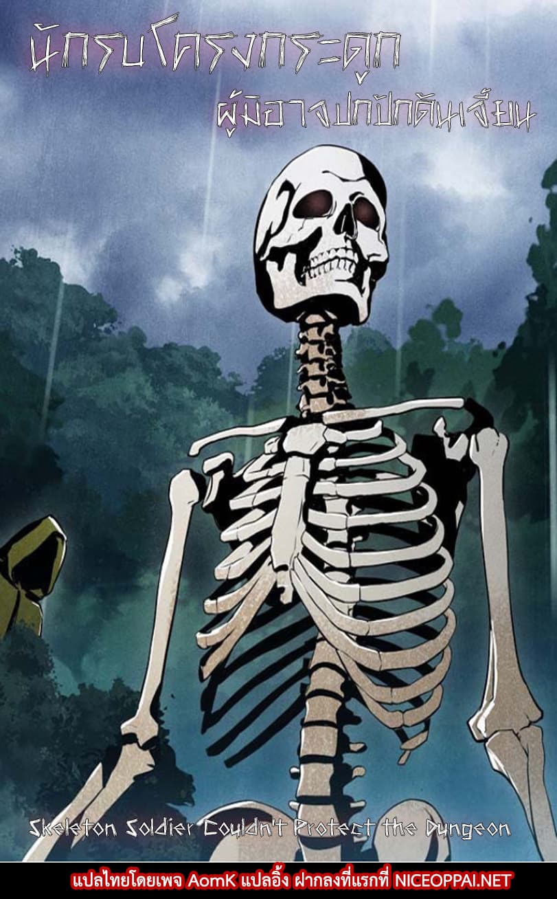Skeleton Soldier Couldn't Protect the Dungeon นักรบโครงกระดูก ผู้มิอาจปกปักดันเจี้ยน 50-50