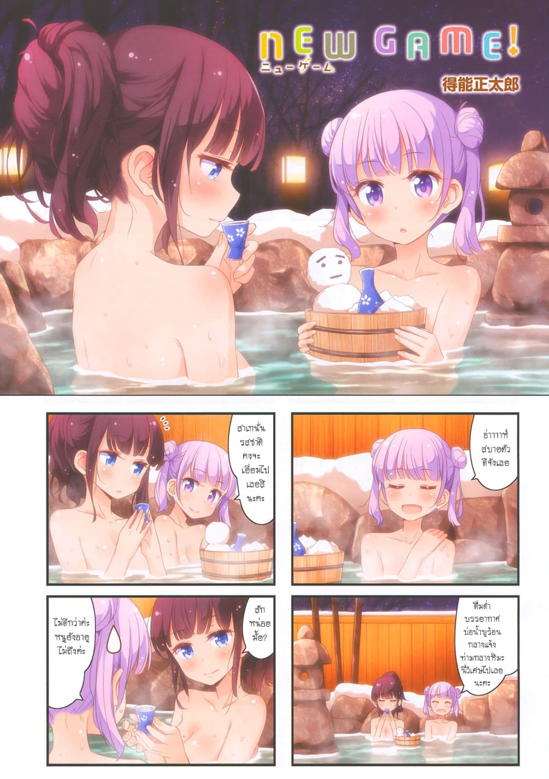 New Game! 29-ทริปบริษัท, ปัจฉิมบท