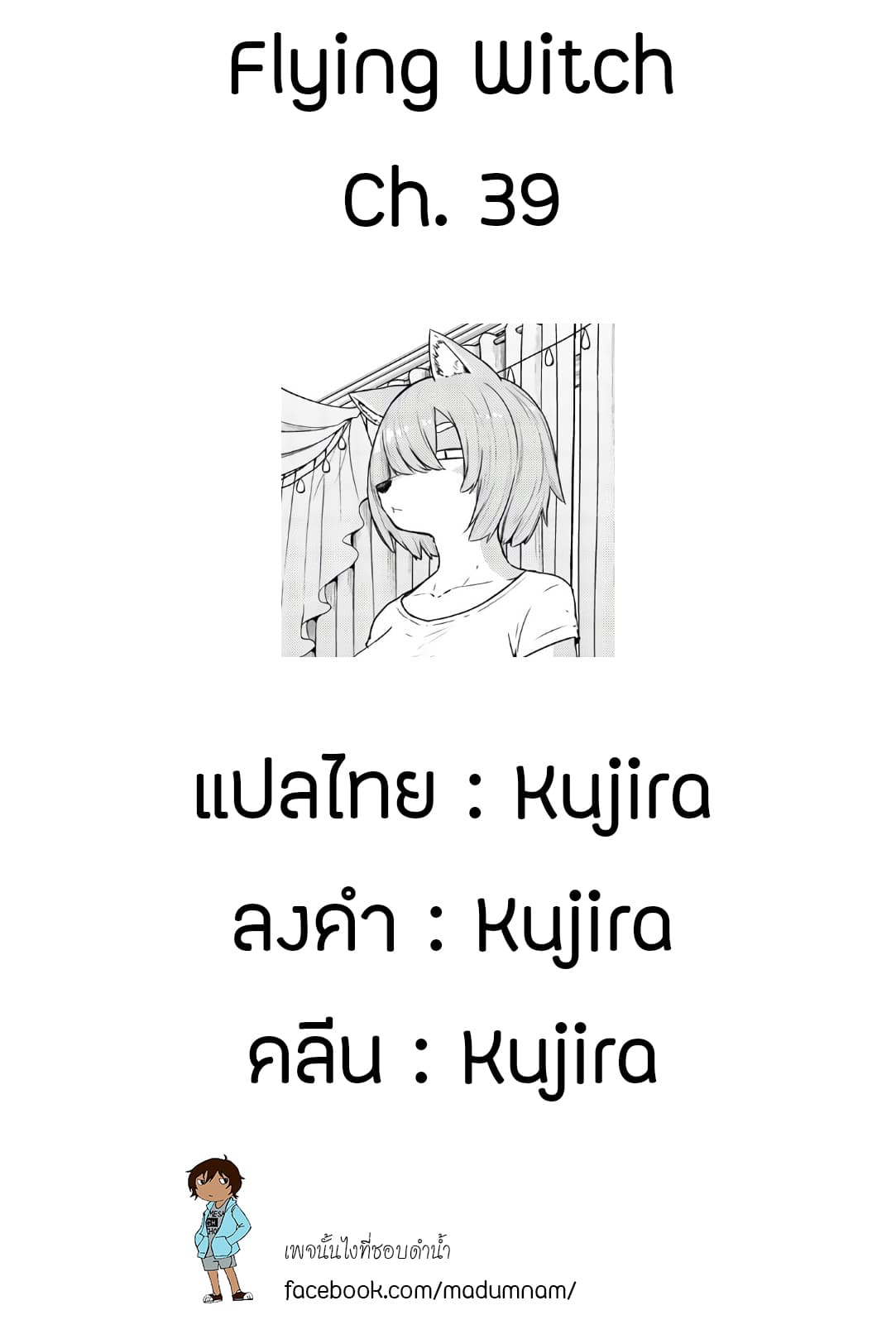 Flying Witch 39-สุนัขตัดหญ้าของหลานชาย