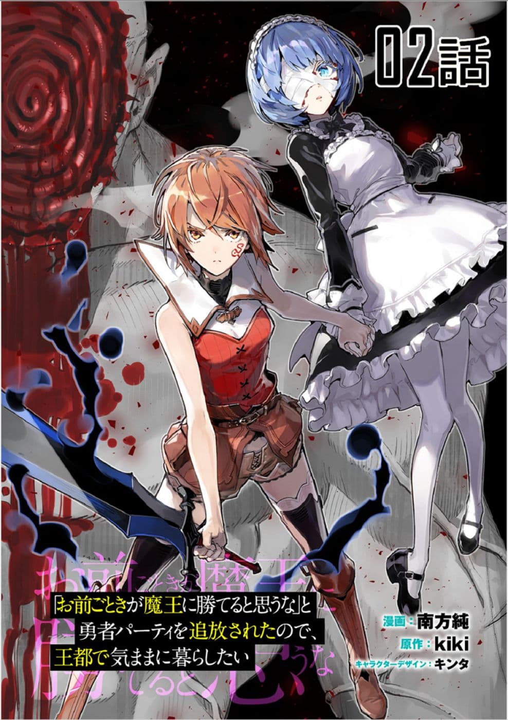 Do You Think Someone Like You Could Defeat the Demon Lord? 2-วิธีใช้ "เปลื่ยนกลับ"