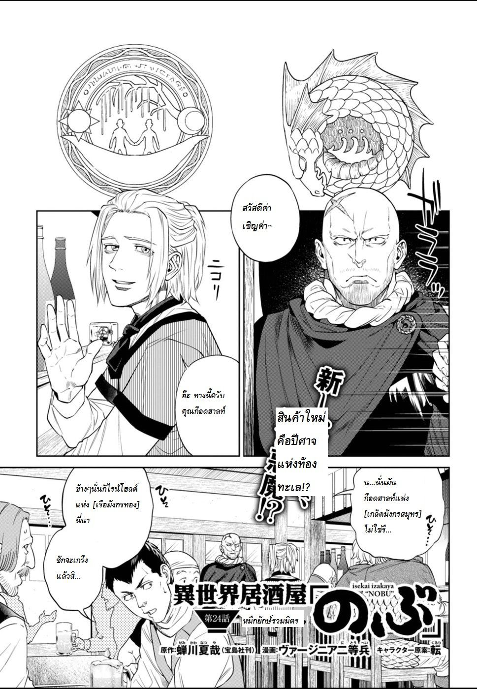 Isekai Izakaya "Nobu" 24-หมึกยักษ์รวมมิตร
