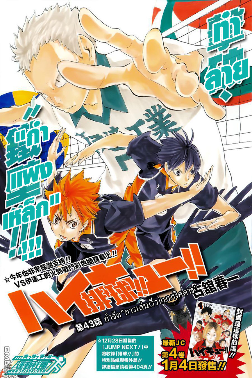 Haikyuu!! 43-กำจัดการเล่นเร็วแบบพิศดาร