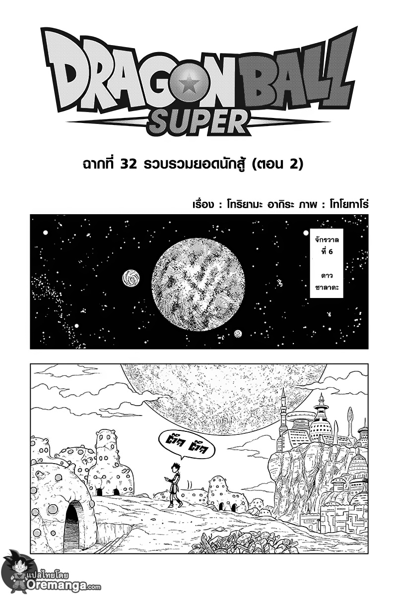 Dragon Ball Super 32-รวบรวมยอดนักสู้ (2)