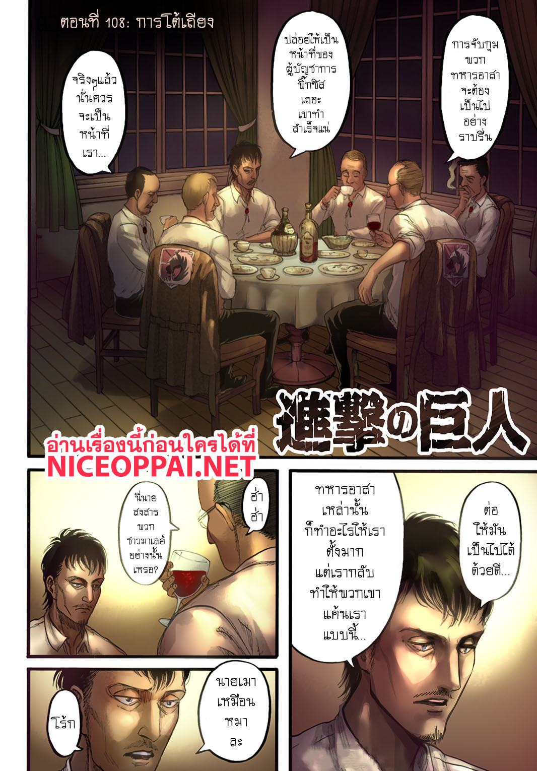 Attack on Titan 108-การโต้เถียง