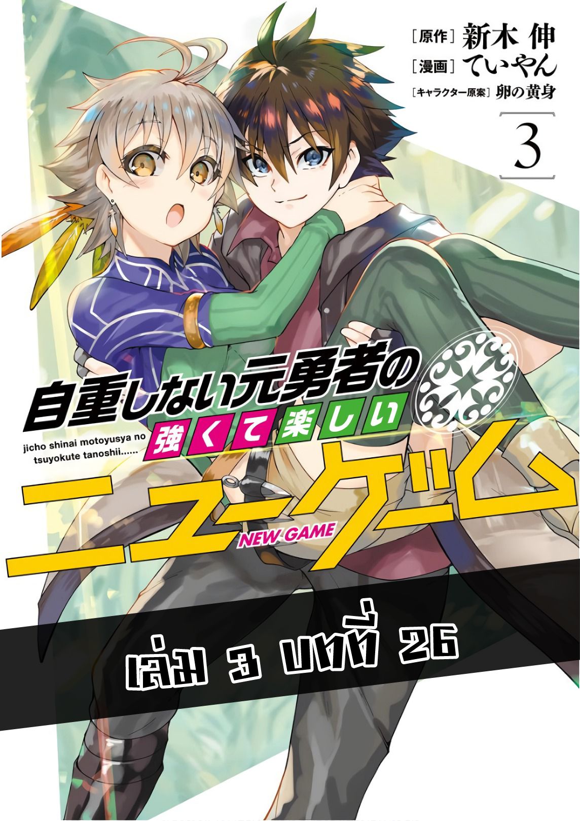 Jichou shinai Motoyuusha no Tsuyokute Tanoshii New Game ไม่อดกลั้นอีกต่อไปแล้วโว้ย! อดีตผู้กล้าสุดแกร่งจะขอสนุกไปกับการเริ่มต้นเกมส์ใหม่ 26-26
