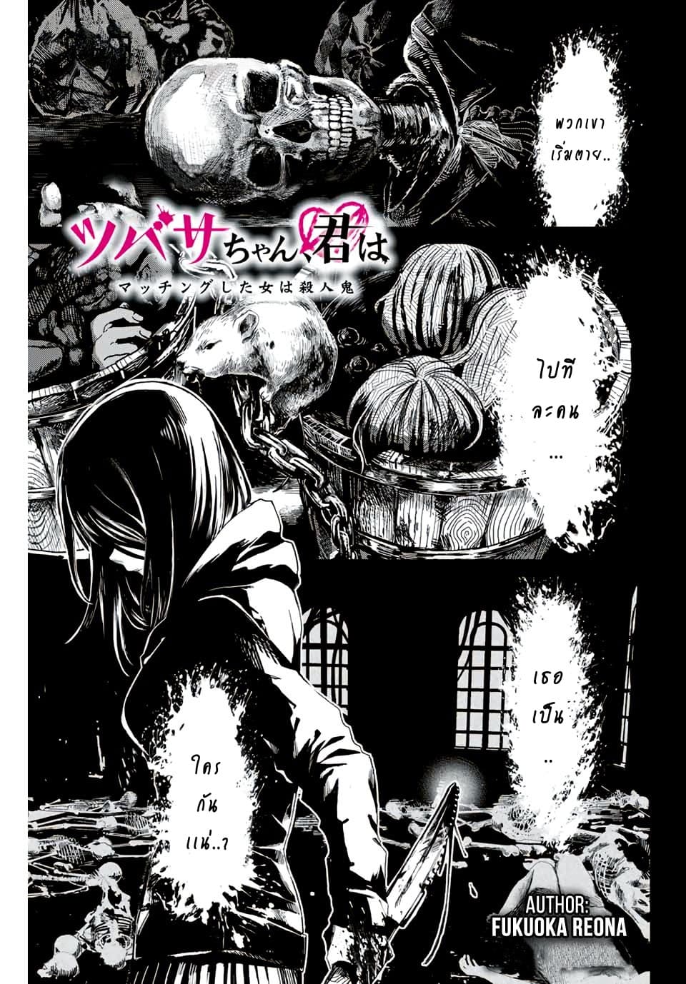 Tsubasa-chan, Kimi wa. Macchingu shita Onna wa Satsujinki 1-ซึบาสะจัง