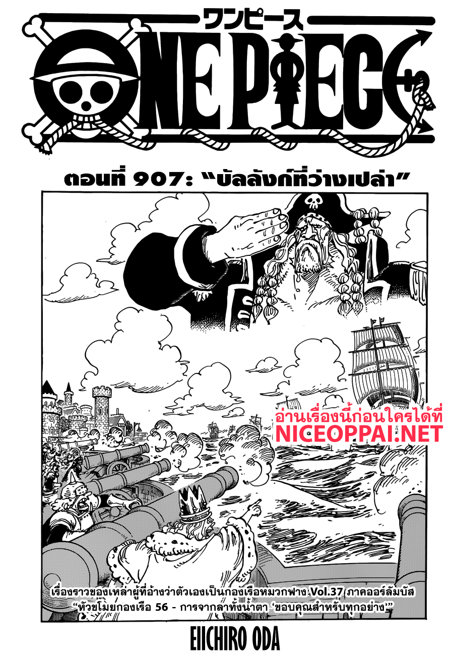 One Piece 907-บัลลังก์ที่ว่างเปล่า
