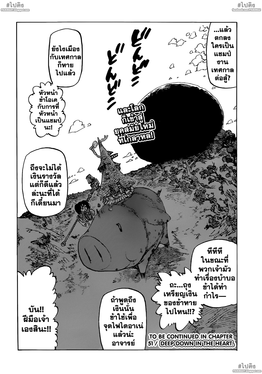 Nanatsu no Taizai 50-หลังงานเทศกาล
