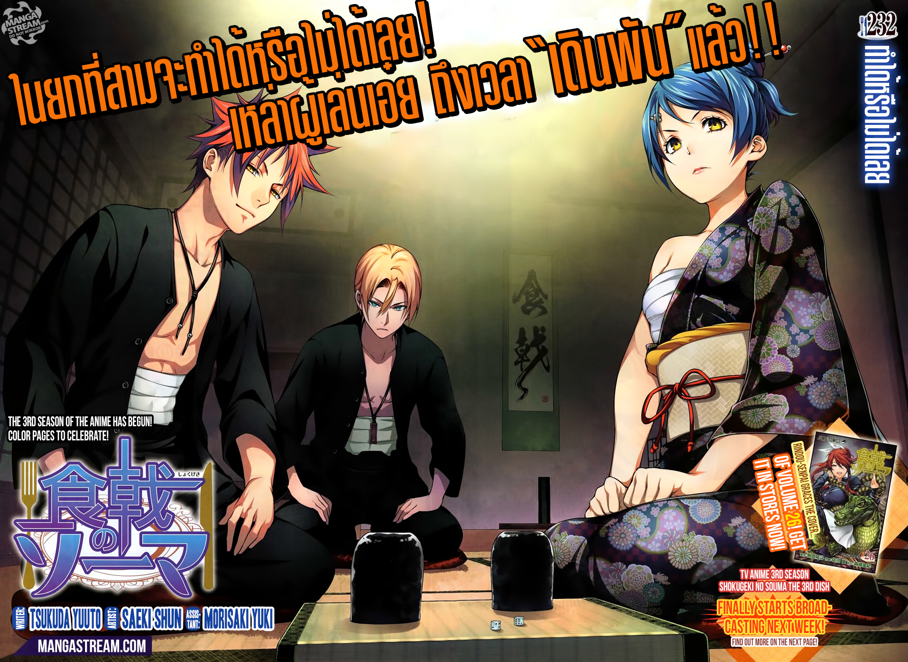 Shokugeki no Soma 232-ทำได้หรือไม่ได้เลย