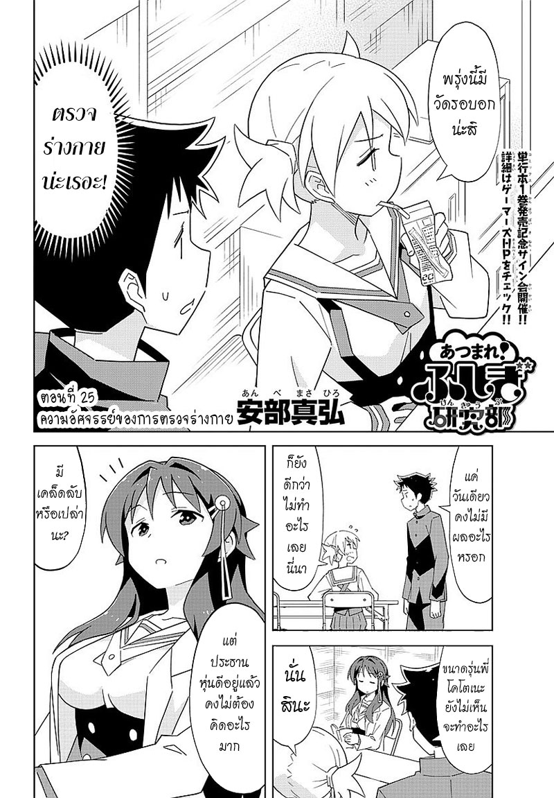Atsumare! Fushigi Kenkyubu 25-ความอัศจรรย์ของการตรวจร่างกาย