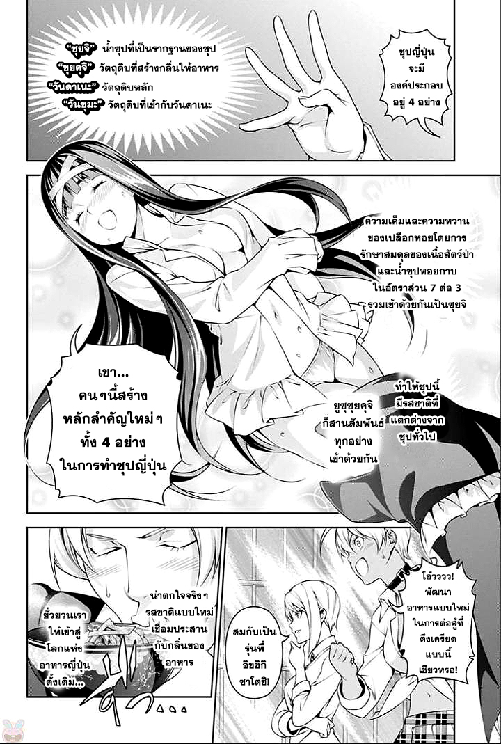 Shokugeki no Soma 249-ความโดดเด่นของใบหน้าเธอ
